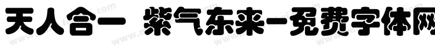 天人合一 紫气东来字体转换